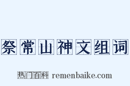 祭常山神文组词是什么意思的图片